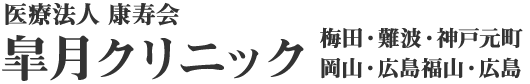 包茎・男性特有の下半身の悩みなら皐月クリニックにご相談ください